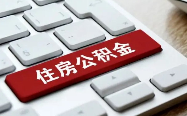 赤峰按揭房怎么提取公积金（赤峰按揭房提取公积金会核实银行流水）